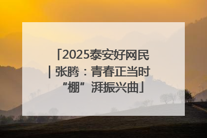 2025泰安好网民｜张腾：青春正当时 “棚”湃振兴曲