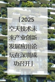 2025空天技术未来产业创新发展应用论坛在深圳成功召开