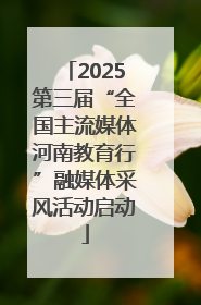 2025第三届“全国主流媒体河南教育行”融媒体采风活动启动