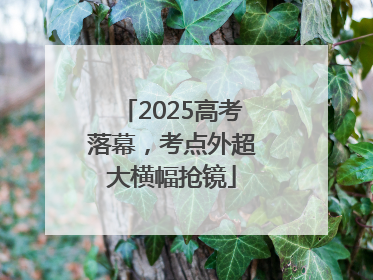 2025高考落幕，考点外超大横幅抢镜