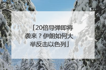 20倍导弹即将袭来？伊朗如何大举反击以色列