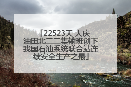 22523天 大庆油田北二二集输班创下我国石油系统联合站连续安全生产之最