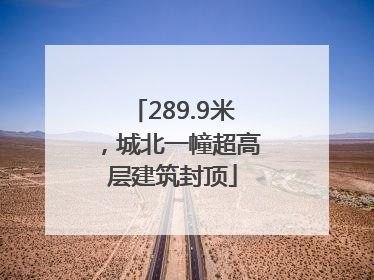 289.9米，城北一幢超高层建筑封顶