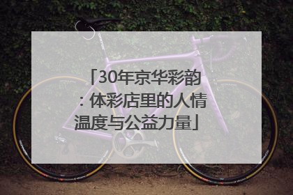30年京华彩韵：体彩店里的人情温度与公益力量