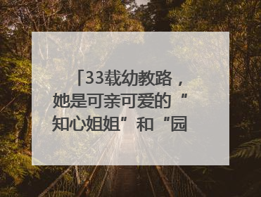 33载幼教路，她是可亲可爱的“知心姐姐”和“园长妈妈”｜奋勇争先实干家