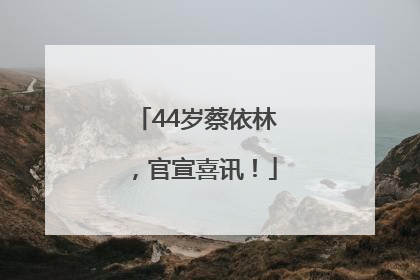 44岁蔡依林，官宣喜讯！