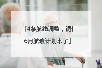 4条航线调整，铜仁6月航班计划来了