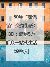 50年“老供销”变身街道CBD：满足5万群众一站式生活新需求