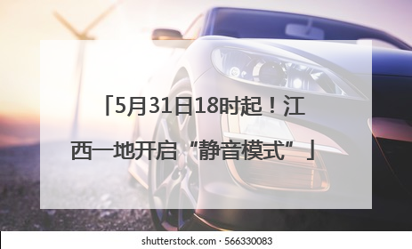 5月31日18时起！江西一地开启“静音模式”