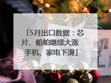 5月出口数据：芯片、船舶继续大涨 手机、家电下滑