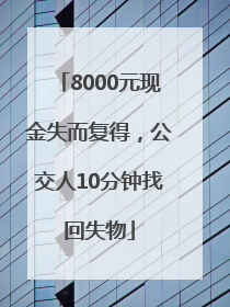 8000元现金失而复得，公交人10分钟找回失物