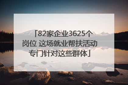 82家企业3625个岗位 这场就业帮扶活动专门针对这些群体