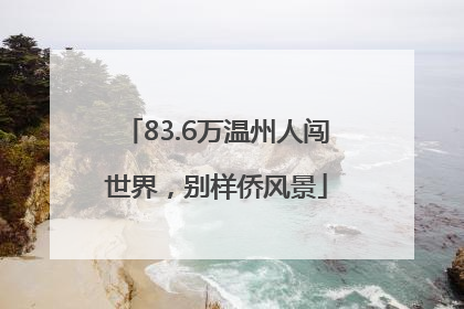 83.6万温州人闯世界，别样侨风景