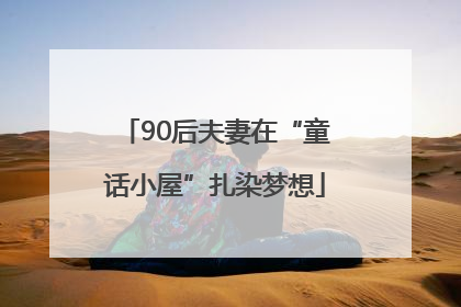90后夫妻在“童话小屋”扎染梦想