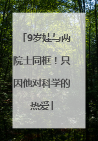 9岁娃与两院士同框！只因他对科学的热爱