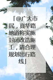 @广大市民，真华路地道将实施封闭改造施工，请合理规划出行路线