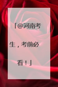 @河南考生，考前必看！