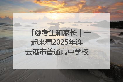 @考生和家长｜一起来看2025年连云港市普通高中学校录取分数线