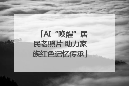 AI“唤醒”居民老照片 助力家族红色记忆传承