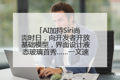 AI加持Siri尚需时日，向开发者开放基础模型，界面设计液态玻璃首秀……一文速览苹果WWDC