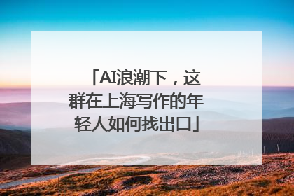 AI浪潮下，这群在上海写作的年轻人如何找出口