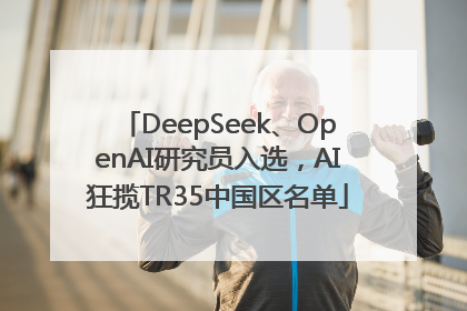 DeepSeek、OpenAI研究员入选，AI狂揽TR35中国区名单