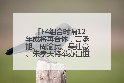 F4组合时隔12年或将再合体，言承旭、周渝民、吴建豪、朱孝天将举办出道25周年演唱会