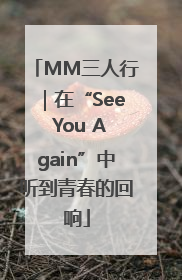 MM三人行｜在“See You Again”中听到青春的回响