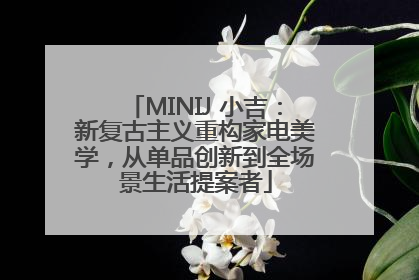 MINIJ 小吉：新复古主义重构家电美学，从单品创新到全场景生活提案者