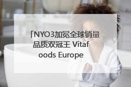 NYO3加冕全球销量品质双冠王 Vitafoods Europe新品首发引爆行业巨变