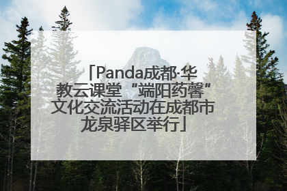 Panda成都·华教云课堂“端阳药馨”文化交流活动在成都市龙泉驿区举行