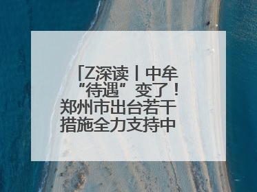 Z深读丨中牟“待遇”变了！郑州市出台若干措施全力支持中牟新区建设